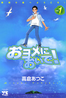 おヨメにおいで!（１）