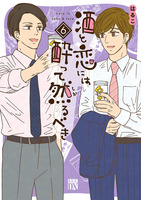酒と恋には酔って然るべき【電子単行本】(6)