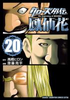 クローズ外伝　鳳仙花　the beginning of HOUSEN（２０）