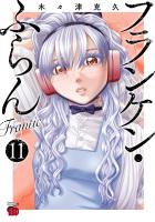 フランケン・ふらん　Frantic（１１）