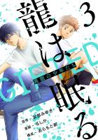 龍は眠る　GIFTED 異能の少年たち(話売り)（#3）