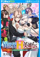 異世界H英雄伝 ~美少女戦士たちは最強軍師の無茶なお願いに逆らえない~(話売り)(#13)