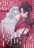 悪魔と僕の幸福論（#3）