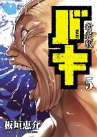 新装版　バキ（５）