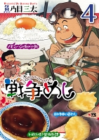 戦争めし（４）