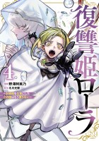 復讐姫ローラ～お姉様を生贄にしたこの国はもう要らない～【電子単行本】（４）