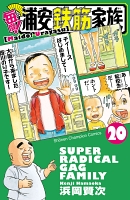 毎度!浦安鉄筋家族（２０）