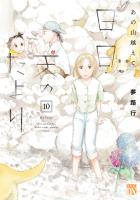 あの山越えて 日・日・天のたより(10)