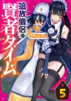 追放僧侶の賢者タイム(話売り)（#5）