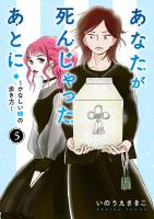 あなたが死んじゃったあとに~かなしい時の歩き方~【分冊版】(5)