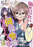私はいったい何役令嬢なんでしょう!?~大変恐れ入りますが、営業スキルで異世界攻略いたします~【電子単行本】(5)