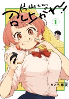 『片山くん、召し上がれ！（１）』の電子書籍