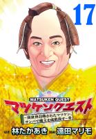 マツケンクエスト～異世界召喚されたマツケン、サンバで魔王を成敗致す～(話売り)（#17）