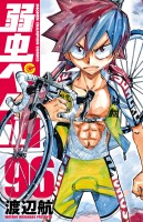 弱虫ペダル（９６）