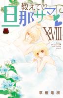 教えて・旦那サマ【電子単行本】（１８）