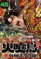 火喰鳥 羽州ぼろ鳶組(話売り)（#45）