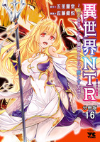 異世界NTR～親友のオンナを最強スキルで堕とす方法～【分冊版】（１６）
