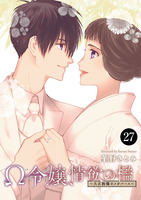 Ω令嬢、情欲の檻(おり)～大正絢爛(けんらん)オメガバース～（２７）