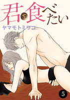 君を食べたい（５）