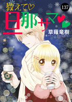 教えて・旦那サマ（１３７）