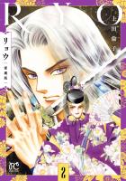 リョウ 愛蔵版（２）