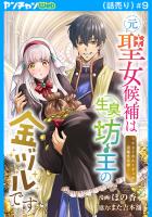 元聖女候補は生臭坊主の金ヅルです～やさぐれルーチェの退魔怪奇譚～(話売り)（#9）