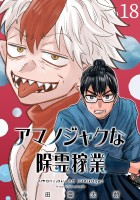 アマノジャクな除霊稼業(話売り)(#18)