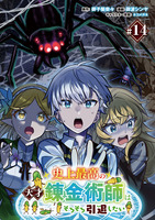 史上最高の天才錬金術師はそろそろ引退したい(話売り)（#14）