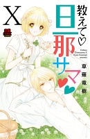 教えて・旦那サマ【電子単行本】（１０）