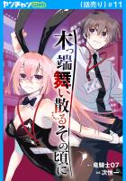 木っ端舞い散る その頃に(話売り)(#11)