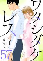 ワタシダケレス【分冊版】（５７）