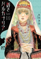 蒼きバルカナリア(1)