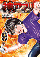 神アプリ（９）