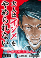 大人はイジメをやめられない～弱者の生存戦略～(話売り)（#4）