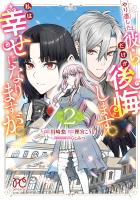やり直した彼らだけが後悔します。私は幸せになりますが。（２）