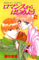 ロマンスからはじめよう(2)