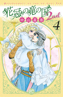 花冠の竜の国2nd（４）