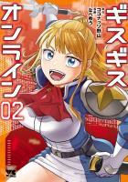 ギスギスオンライン【電子単行本】（２）