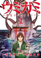 『ウミガミ~絶島のジェノサイド~(1)』の電子書籍