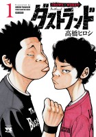 ダストランド（１）