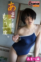 【ヤングチャンピオンデジグラ】あまつ様「あまつ様と、もう一度。」