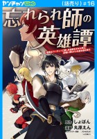 忘れられ師の英雄譚 聖勇女パーティーに優しき追放をされた男は、記憶に残らずとも彼女達を救う(話売り)(#16)