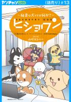 ヒショワン ～秘書は犬ですが何か？～(話売り)（#13）