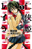 仁侠姫レイラ（１）