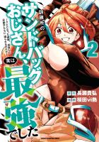 訓練所のサンドバッグおじさん、実は最強でした ～クビになった途端、出世した元弟子たちに迫られるのだが～（２）