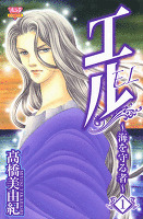 エル～海を守る者～（１）