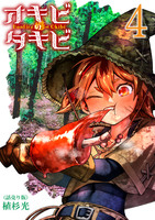 オキビのタキビ(話売り)（#4）