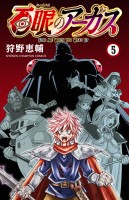 百眼のアーガス【電子単行本】（５）