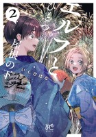 エルフとひとつ屋根の下（２）