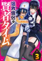 追放僧侶の賢者タイム(話売り)（#3）